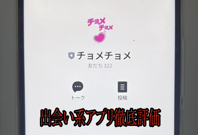 チョメチョメのアカウント