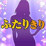 ふたりきりのアイコン