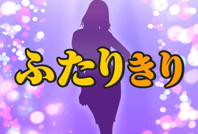 ふたりきりのトップ