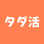 タダ活のアイコン
