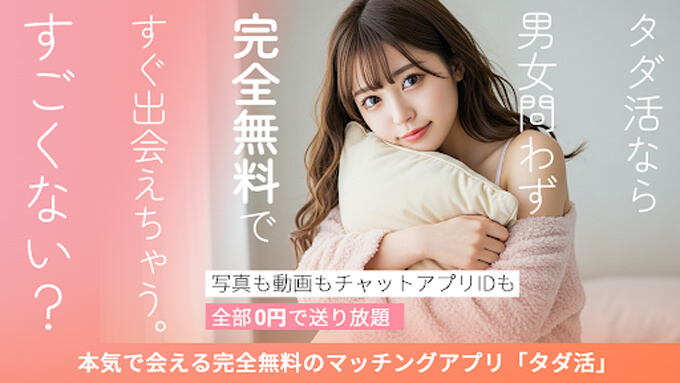 タダ活のトップ