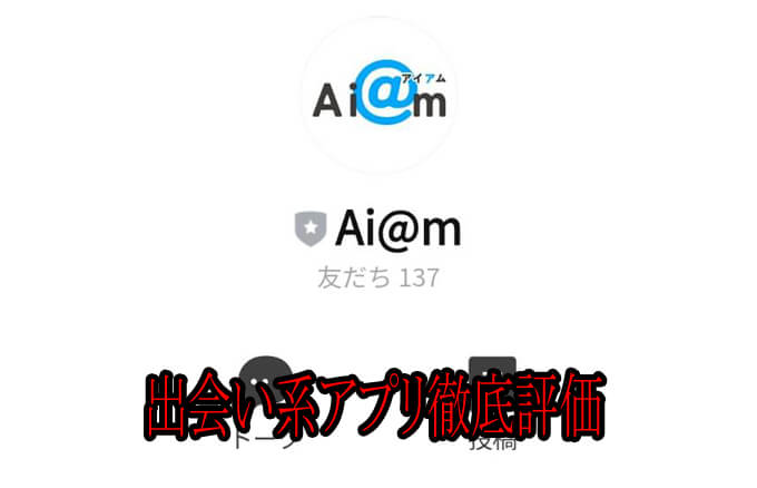 Ai@m(アイアム)のアカウント