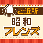 ご近所昭和フレンズのアイコン