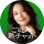 ご近所熟チャットのアイコン