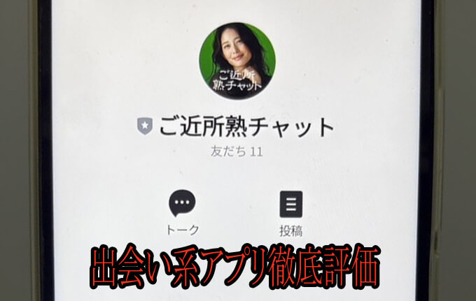 ご近所熟チャットのアカウント