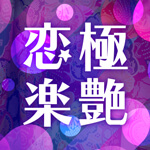 恋極楽艶のアイコン