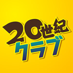 20世紀クラブのアイコン