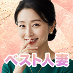 ベスト人妻のアイコン