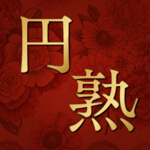 円熟のアイコン