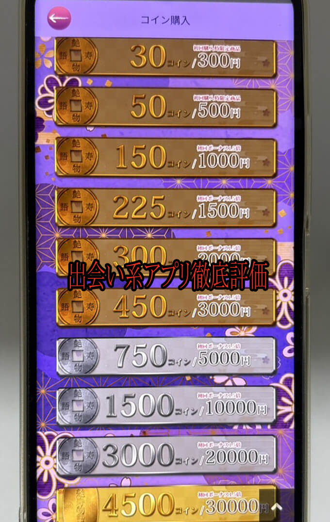 艶寿物語の料金1