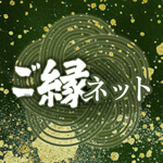 ご縁ネットのアイコン