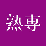 熟専のアイコン