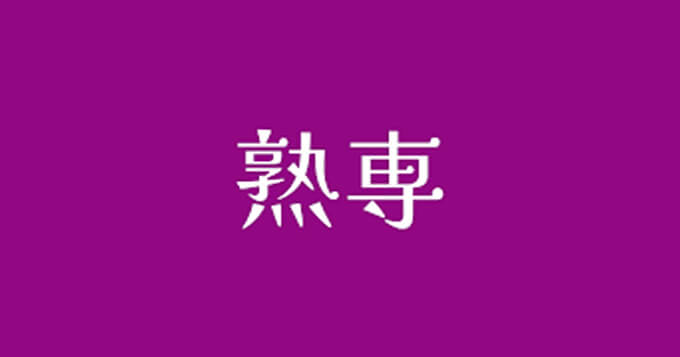 熟専のトップ