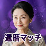 還暦マッチのアイコン