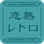 恋熟レトロのアイコン