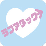 ラブアタックのアイコン