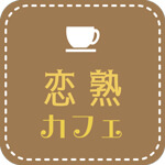 恋熟カフェのアイコン