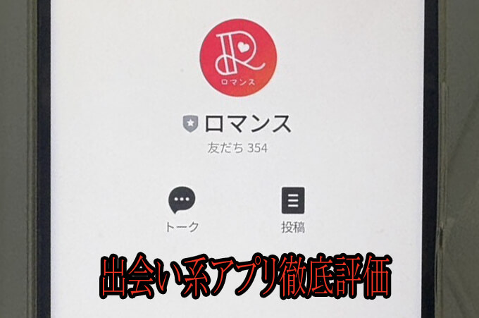 ロマンス(LINE)のアカウント
