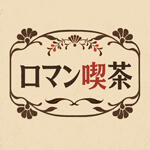 ロマン喫茶のアイコン
