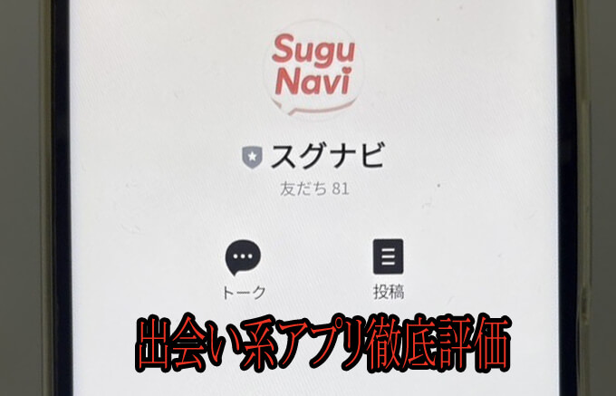 スグナビのアカウント