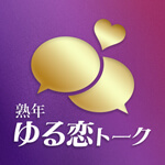 熟年ゆる恋トークのアイコン