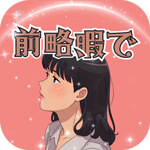 前略、暇でのアイコン