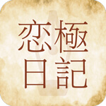 恋極日記のアイコン