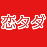 恋タダマッチのアイコン