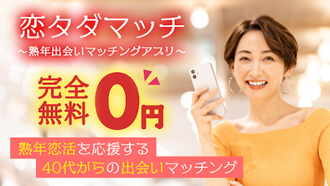 恋タダマッチのトップ