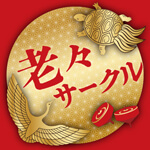老々サークルのアイコン
