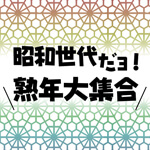 昭和世代だヨ！熟年大集合のアイコン