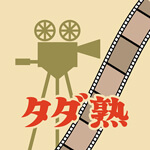 タダ熟チャットのアイコン