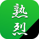 熟烈のアイコン