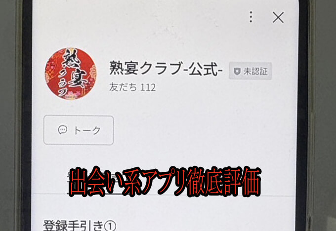 熟宴クラブのアカウント