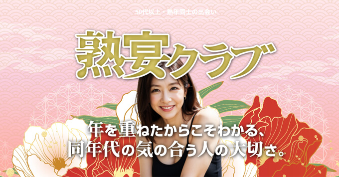 熟宴クラブのトップ