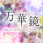 万華鏡のアイコン