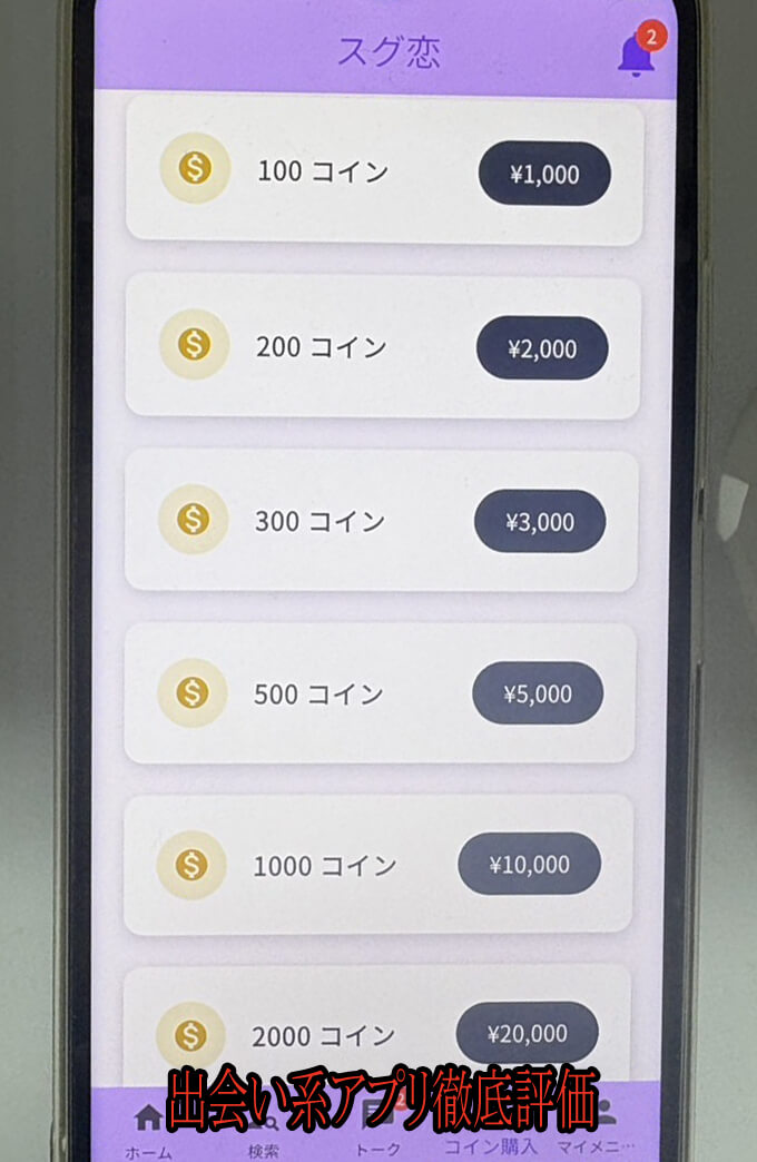 スグ恋トーク愛の料金１