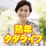 熟年タダライフのアイコン
