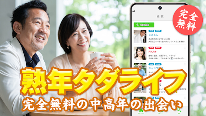 熟年タダライフのトップ