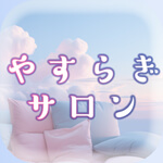 やすらぎサロンのアイコン