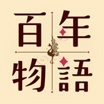 百年物語のアイコン
