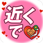 近くでのアイコン