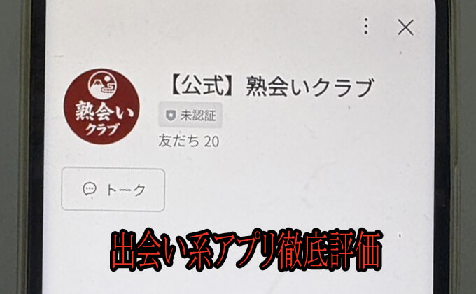 熟会いクラブのアカウント