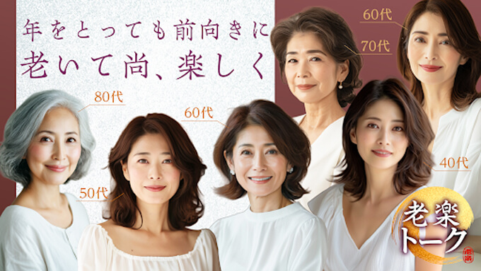 老楽トークのトップ
