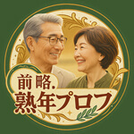 前略。熟年プロフのアイコン