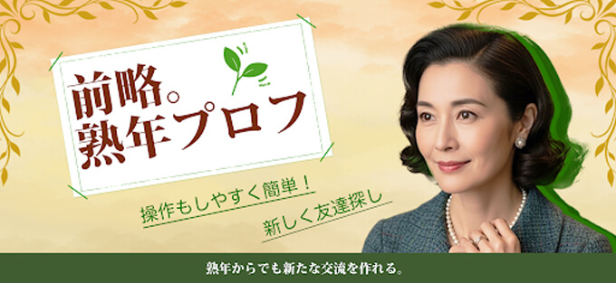 前略。熟年プロフのトップ