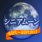 シニアムーンのアイコン