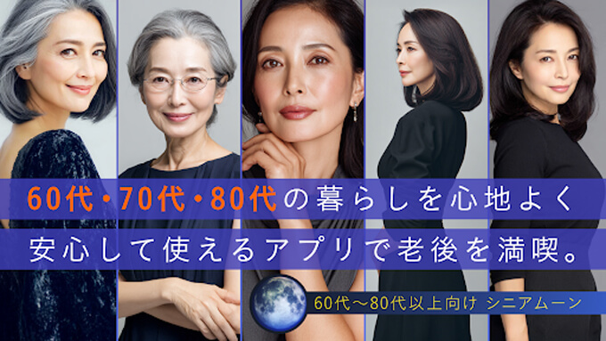 シニアムーンのトップ