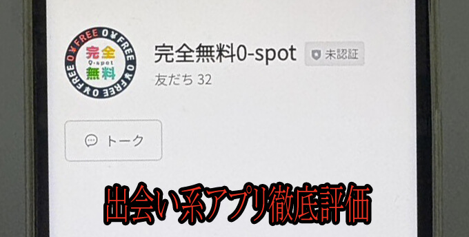 完全無料0-spotのアカウント