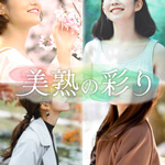 美熟の彩りのアイコン